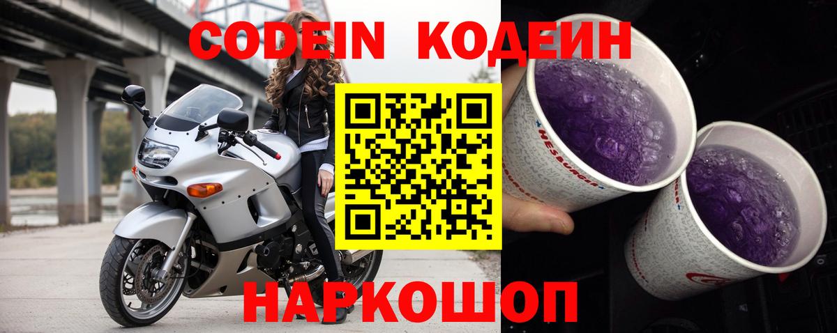 Заинск  Кодеин Purple Drank  Вход с VPN  Codein Purple Drank 